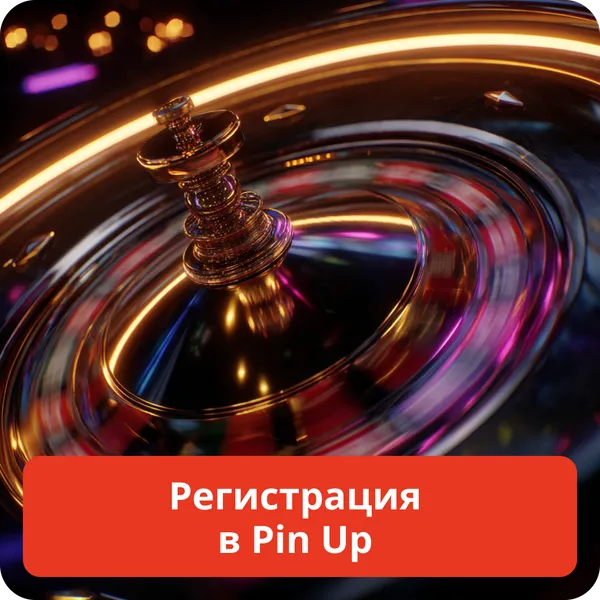 Регистрация в Pin Up